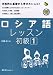 ロシア語レッスン初級 1 (1) (マルチリンガルライブラリー)