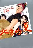 北京的夏 (講談社BOX)
