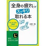 「全身の疲れ」がスッキリ取れる本 (知的生きかた文庫)
