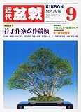近代盆栽 2010年 09月号 [雑誌]