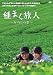 種まく旅人~みのりの茶~ [DVD]