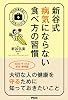新谷式　病気にならない食べ方の習慣 (予約の取れないドクターシリーズ)