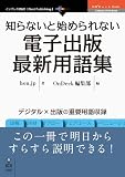�m��Ȃ��Ǝn�߂��Ȃ��d�q�o�ōŐV�p��W (OnDeck Books�iNext Publishing�j)