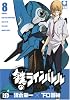 鉄のラインバレル 8 (チャンピオンREDコミックス)