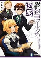 影執事マルクの秘密
