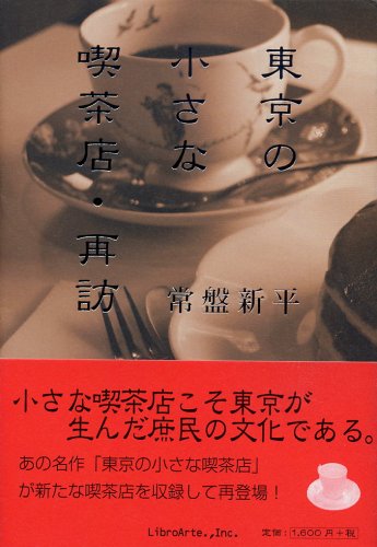 東京の小さな喫茶店・再訪