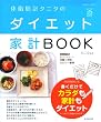 体脂肪計タニタのダイエット家計BOOK (SEIBIDO MOOK)