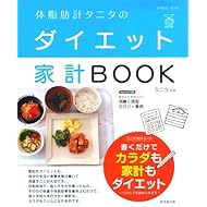 体脂肪計タニタのダイエット家計BOOK (SEIBIDO MOOK)