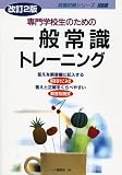 専門学校生のための一般常識トレーニング (就職試験シリーズ)