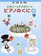 エボニーとアイボリーのピアノのくに 4
