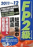 FP2級短期集中講義要点整理&問題演習〈2011~12〉