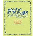 「恋のから騒ぎ」卒業メモリアル’07‐’08 14期生〉 (日テレBOOKS)