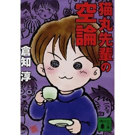 猫丸先輩の空論 (講談社文庫)
