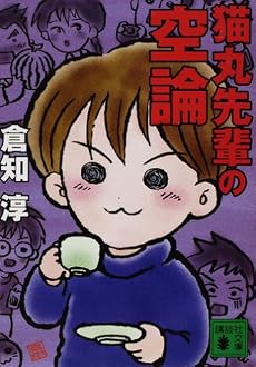 猫丸先輩の空論 (講談社文庫)