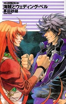 海賊とウェディング・ベル―クラッシュ・ブレイズ (C・NOVELSファンタジア)