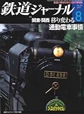 鉄道ジャーナル 2010年 08月号 [雑誌]