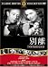 別離 [DVD] FRT-134