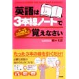 英語は３本線ノートで覚えなさい<br>橋本 和彦著 <br>中経出版<br>1365円<br>ISBN:9784806137856