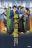 幕末流星群　日本の夜明けに燃え尽きた流れ星たちの物語