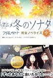 アニメ冬のソナタ完全ノベライズ〈中〉