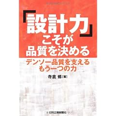 「設計力」こそが品質を決める―デンソー品質を支えるもう一つの力