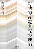 対話的違憲審査の理論