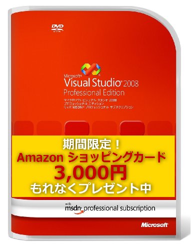 Visual Studio 2008 Professional Edition with MSDN Professional Subscription (Amazon.co.jp購入者対象:Amazonショッピングカード3,000円分付)