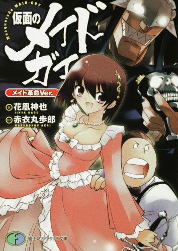 仮面のメイドガイ メイド革命Ver. (富士見ファンタジア文庫 188-1)