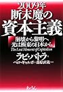 2009年 断末魔の資本主義...