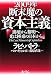 2009年 断末魔の資本主義―崩壊から聡明へ 光は極東の日本から