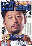 書評 ビッグコミック 2016年 10/25 号 [雑誌] by 祐太郎