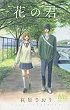 花の君 (マーガレットコミックス)