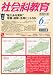 社会科教育 2012年 06月号