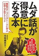 ムダ話が得意になる本 番組のオープニングトークに学ぶ60秒のムダ話テクニック
