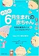 ようこそ! 6月生まれの赤ちゃん―月別の育児ポイント&シンプルダイアリー