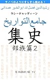 集史: 部族篇２ ラノベのようにすらすら読める集史