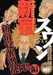 新宿スワン　新宿覚醒剤乱舞！！編 (プラチナコミックス)