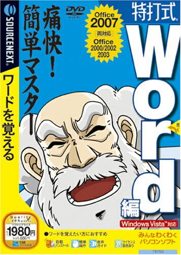 特打式 Word編 (説明扉付スリムパッケージ版)