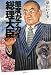 態度がデカイ総理大臣－吉田さんとその時代
