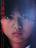 薬師丸ひろ子写真集〈part 2〉 (1980年)-