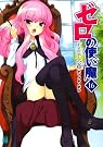 ゼロの使い魔 16