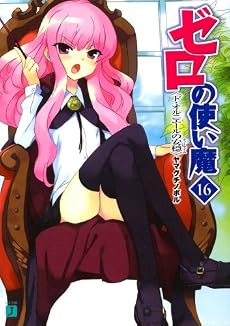 ゼロの使い魔〈16〉ド・オルニエールの安穏(ティータイム) (MF文庫J)
