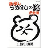 蔵出しうめぼしの謎 完全版 (ダイトコミックス)
