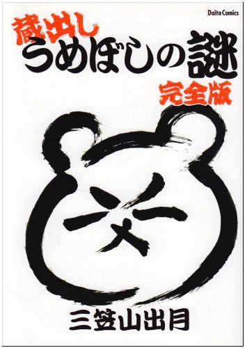 蔵出しうめぼしの謎完全版 (ダイトコミックス)