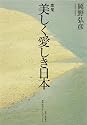 歌集 美しく愛しき日本