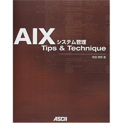 AIXシステム管理 Tips&Technique
