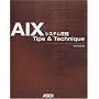 AIX�V�X�e���Ǘ� Tips & Technique