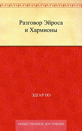 Разговор Эйроса и Хармионы (Russian Edition)
