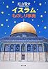 イスラムものしり事典 (新潮文庫)