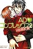 ADコンプレックス〈2〉 (B‐PRINCE文庫)